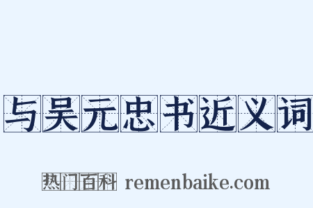 与吴元忠书近义词是什么意思的图片